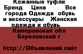 Кожанные туфли. Бренд. › Цена ­ 300 - Все города Одежда, обувь и аксессуары » Женская одежда и обувь   . Кемеровская обл.,Березовский г.